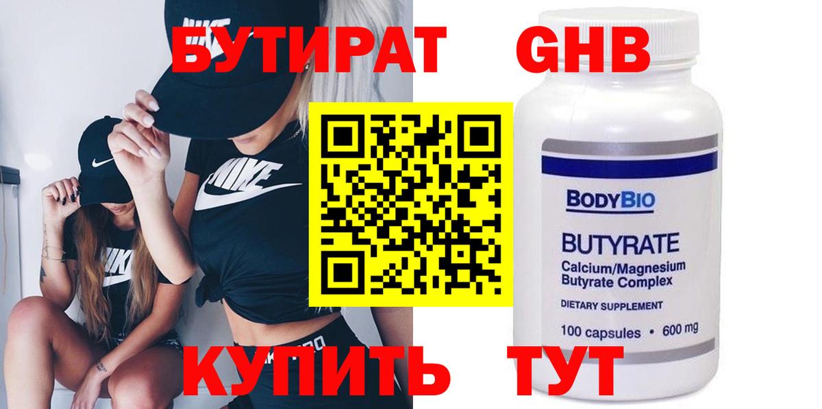 Бутират бутик Орехово-Зуево