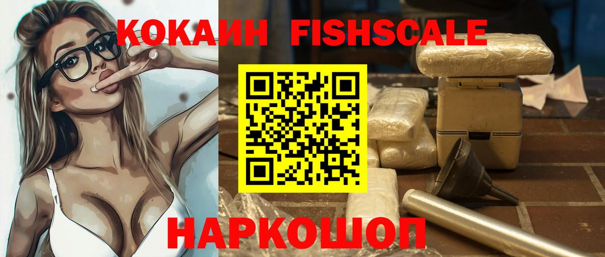 Орехово-Зуево  COCAIN Fish Scale  Cocaine 97%  Вход с VPN 